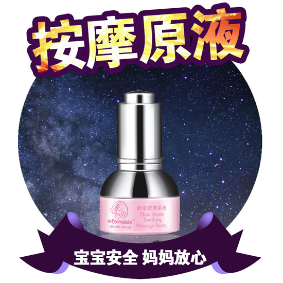香港媽咪寶貝按摩原液