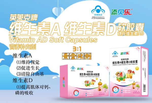 添貝樂英萊克牌維生素A維生素D軟膠囊效果圖2