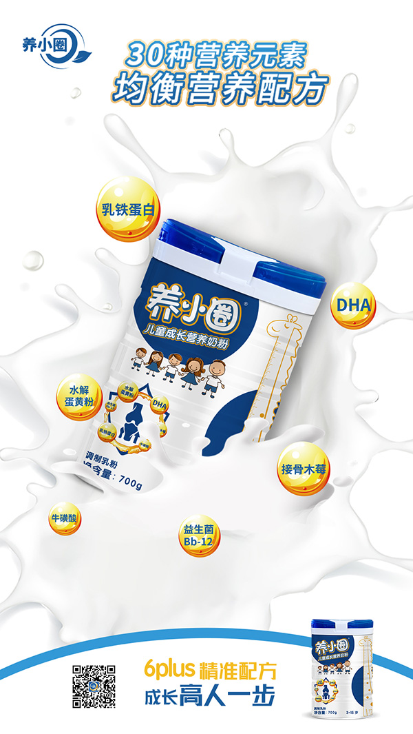 養(yǎng)小圈兒童成長營養(yǎng)奶粉特點(diǎn).jpg 養(yǎng)小圈兒童成長營養(yǎng)奶粉特點(diǎn).jpg