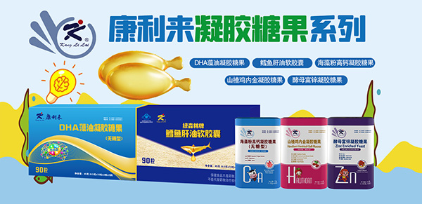 康利來(lái)凝膠糖果.jpg