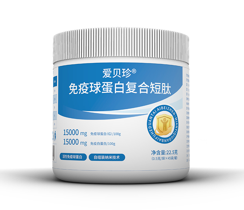 愛貝珍免疫球蛋白復(fù)合短肽