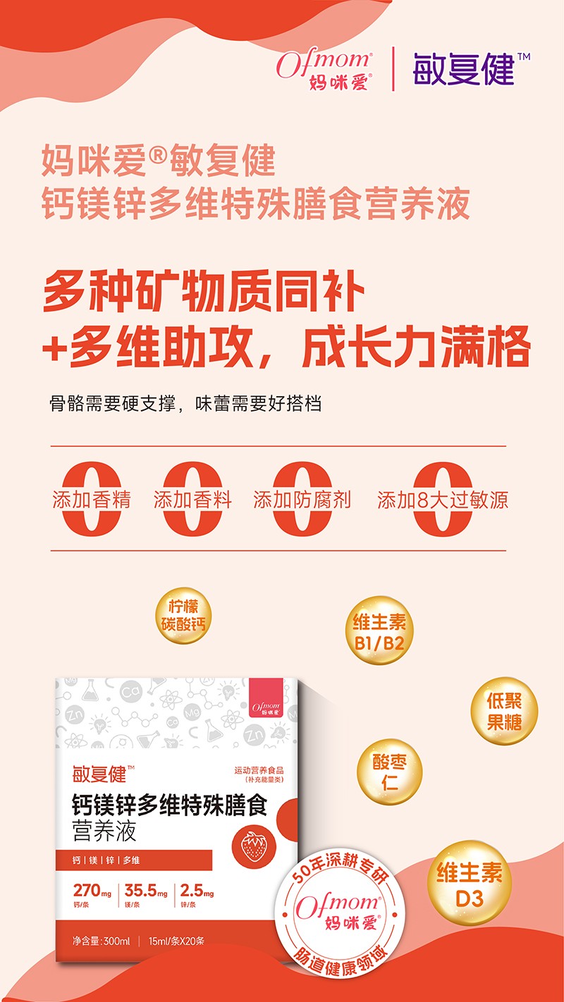 媽咪愛敏復(fù)健鈣鎂鋅多維特殊膳食營(yíng)養(yǎng)液01