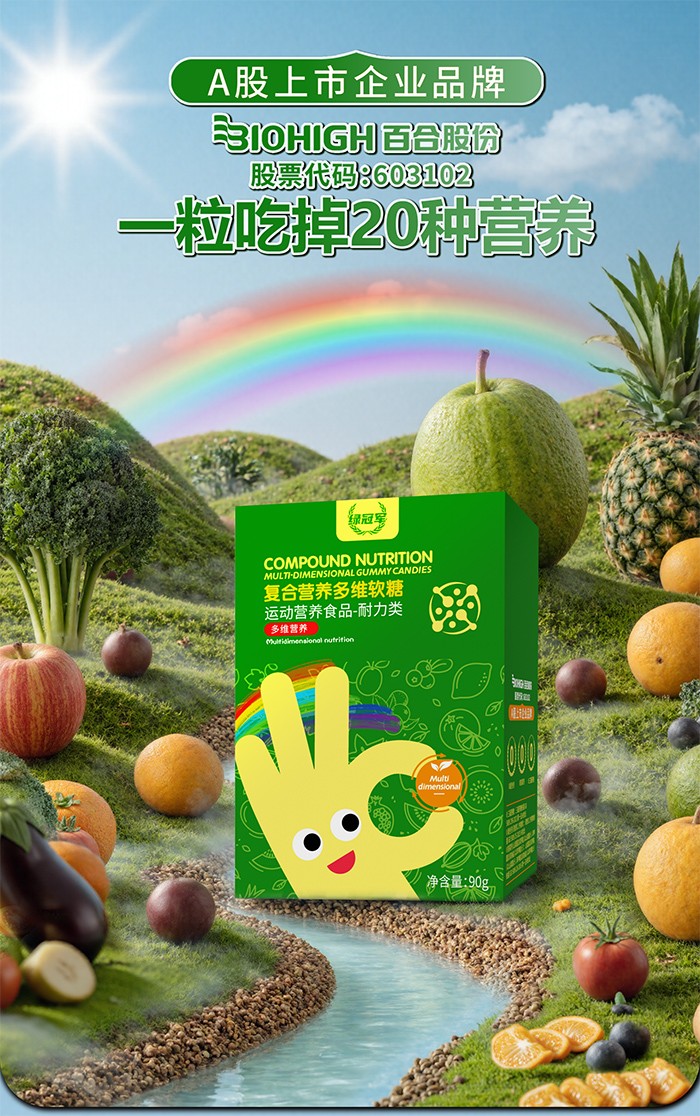 百合康綠冠軍復(fù)合營(yíng)養(yǎng)多維軟糖詳情 (1).jpg